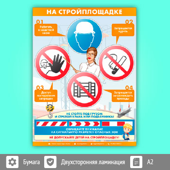 Плакат «На стройплощадке» (М-117, ламинированная бумага, А2, 1 лист)